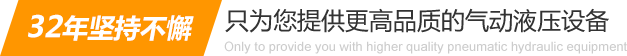 32年堅(jiān)持不懈只為你提供更高品質(zhì)的氣動(dòng)液壓設(shè)備：氣液增壓缸、氣液增壓機(jī)、氣液增壓器..