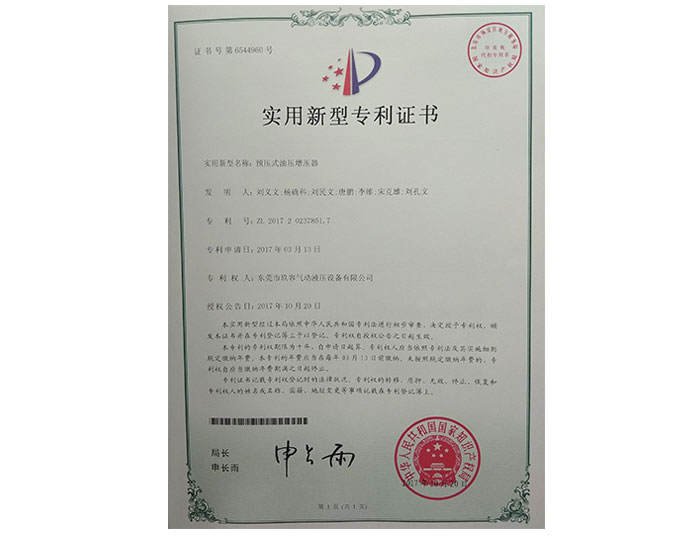 預(yù)壓式油壓增壓器專(zhuān)利證書(shū)