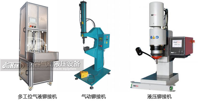 氣液鉚接機(jī)、氣動(dòng)鉚接機(jī)及液壓鉚接機(jī)產(chǎn)品區(qū)別