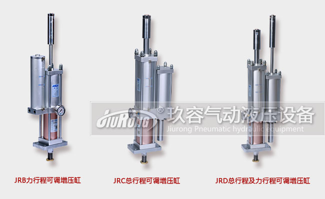 玖容三大行程可調(diào)增壓缸產(chǎn)品圖